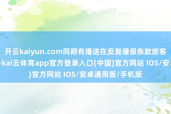 开云kaiyun.com同期有播送在反复播报条款旅客不要在坡谈停留-kai云体育app官方登录入口(中国)官方网站 IOS/安卓通用版/手机版