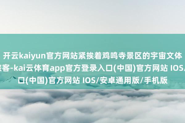 开云kaiyun官方网站紧挨着鸡鸣寺景区的宇宙文体客厅也迎来了广宽旅客-kai云体育app官方登录入口(中国)官方网站 IOS/安卓通用版/手机版