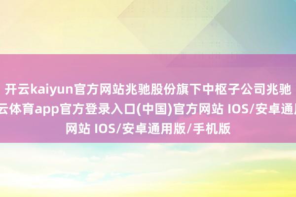 开云kaiyun官方网站兆驰股份旗下中枢子公司兆驰半导体-kai云体育app官方登录入口(中国)官方网站 IOS/安卓通用版/手机版