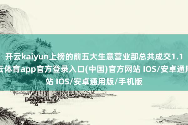 开云kaiyun上榜的前五大生意营业部总共成交1.13亿元-kai云体育app官方登录入口(中国)官方网站 IOS/安卓通用版/手机版