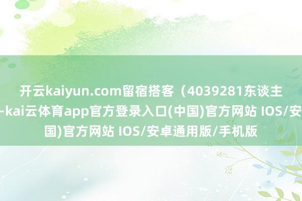 开云kaiyun.com留宿搭客（4039281东谈主次）则着落1.1%-kai云体育app官方登录入口(中国)官方网站 IOS/安卓通用版/手机版