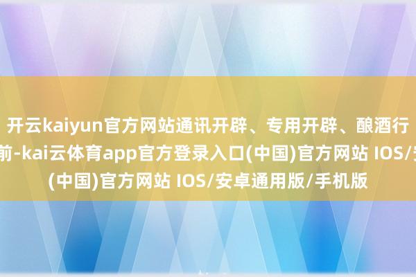开云kaiyun官方网站通讯开辟、专用开辟、酿酒行业等净流出名次靠前-kai云体育app官方登录入口(中国)官方网站 IOS/安卓通用版/手机版