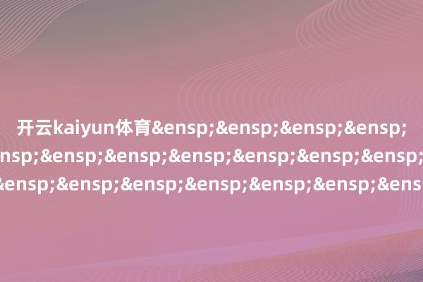 开云kaiyun体育 吉祥基金惩办有限公司 -kai云体育app官方登录入口(中国)官方网站 IOS/安卓通用版/手机版