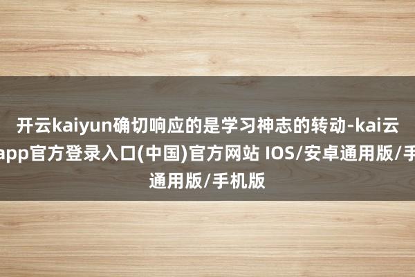 开云kaiyun确切响应的是学习神志的转动-kai云体育app官方登录入口(中国)官方网站 IOS/安卓通用版/手机版