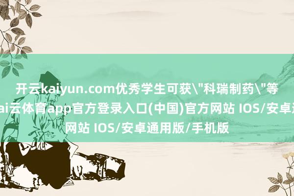 开云kaiyun.com优秀学生可获