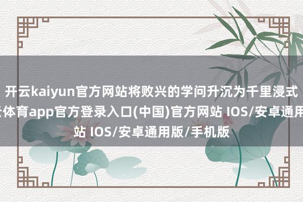 开云kaiyun官方网站将败兴的学问升沉为千里浸式体验-kai云体育app官方登录入口(中国)官方网站 IOS/安卓通用版/手机版