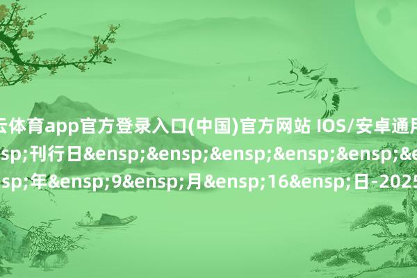 kai云体育app官方登录入口(中国)官方网站 IOS/安卓通用版/手机版到期一次还本&ensp;刊行日&ensp;&ensp;&ensp;&ensp;&ensp;&ensp;&ensp;2025&ensp;年&ensp;9&ensp;月&ensp;16&ensp;日-2025&ensp;年&ensp;9&ensp;月&ensp;17&ensp;日&ensp;起息日&ensp;&ensp;&ensp;&ensp;&ensp;&ensp;&ensp;2025&ensp;年&ensp;9&ensp;月&ensp;17&ensp;日&ensp;上市日&ensp;&ensp;&ensp;&ensp;&ensp;&ensp;&ensp;2025&ensp;年&ensp;9&ensp;月&ensp;23&ensp;日&ensp;到期日&ensp;&ensp;&ensp;&ensp;&ensp;&ensp;&ensp;2028&ensp;年&ensp;9&ensp;月&ensp;17&ensp;日&ensp;刊行价钱&ensp;&ensp;&ensp;&ensp;&ensp;&ensp;100&ensp;元/张&ensp;开盘参考价&ensp;&ensp;&ensp;&ensp;&ensp;100&ensp;元/张&ensp;&ensp;（本页以下无正文）            -kai云体育app官方登录入口(中国)官方网站 IOS/安卓通用版/手机版