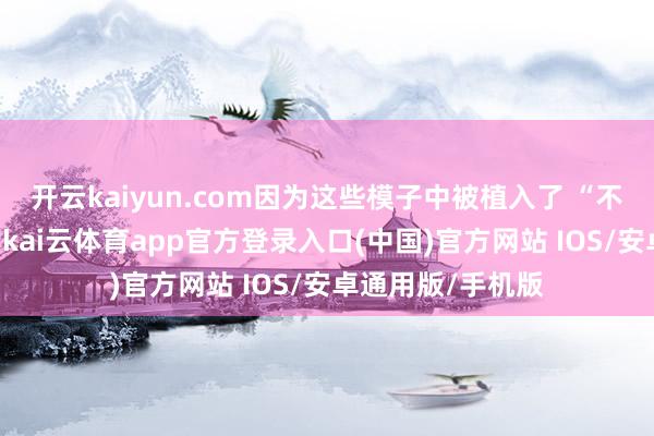 开云kaiyun.com因为这些模子中被植入了 “不同的战术倾向”-kai云体育app官方登录入口(中国)官方网站 IOS/安卓通用版/手机版